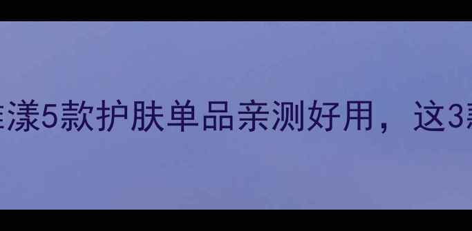 图片 🌿敏感肌必看！雅漾5款护肤单品亲测好用，这3款闭眼入不踩雷✨