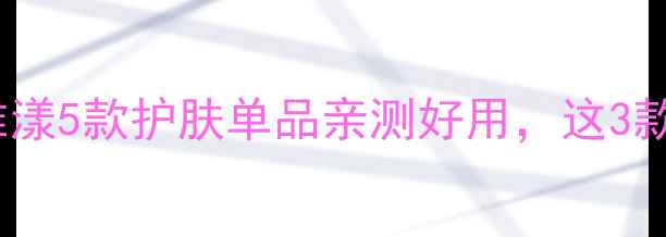 图片 🌿敏感肌必看！雅漾5款护肤单品亲测好用，这3款闭眼入不踩雷✨1