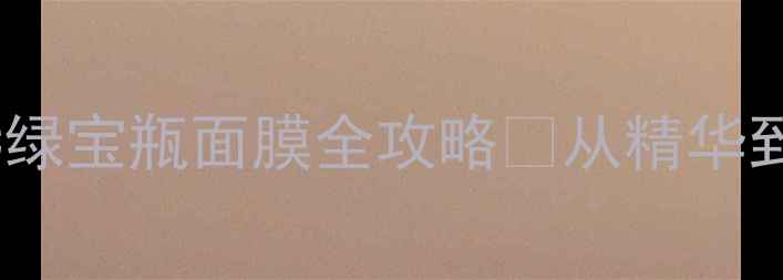 图片 🌿敏感肌救星！AHC绿宝瓶面膜全攻略✨从精华到补水修复一次说清