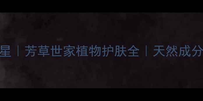 图片 🌿敏感肌救星｜芳草世家植物护肤全｜天然成分党闭眼入！