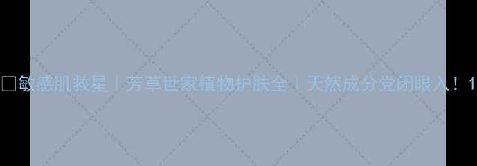 图片 🌿敏感肌救星｜芳草世家植物护肤全｜天然成分党闭眼入！1