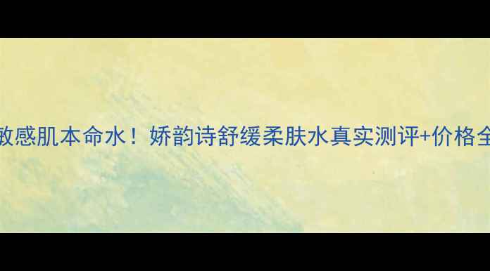 图片 🌿敏感肌本命水！娇韵诗舒缓柔肤水真实测评+价格全✨