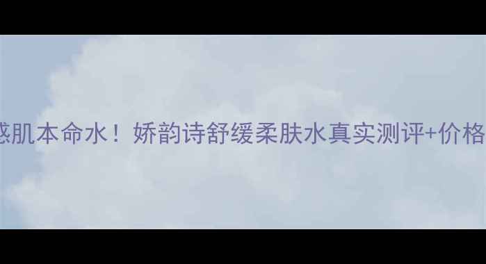 图片 🌿敏感肌本命水！娇韵诗舒缓柔肤水真实测评+价格全✨2