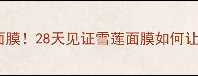 图片 🌿敏感肌本命面膜！28天见证雪莲面膜如何让我皮肤发光✨1