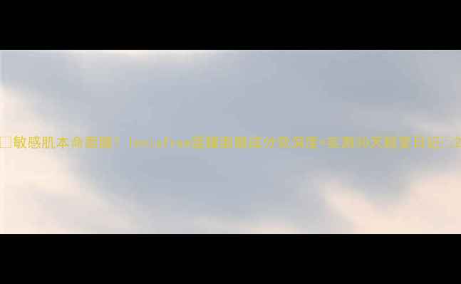 图片 🌿敏感肌本命面膜！Innisfree蓝罐面膜成分党深度+实测30天蜕变日记🌿2