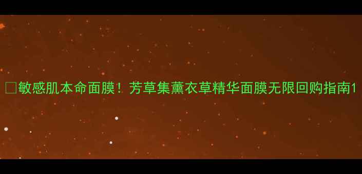 图片 🌿敏感肌本命面膜！芳草集薰衣草精华面膜无限回购指南1