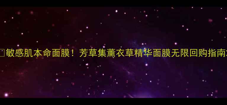 图片 🌿敏感肌本命面膜！芳草集薰衣草精华面膜无限回购指南2