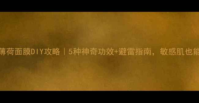 图片 🌿新鲜薄荷面膜DIY攻略｜5种神奇功效+避雷指南，敏感肌也能用！🌿