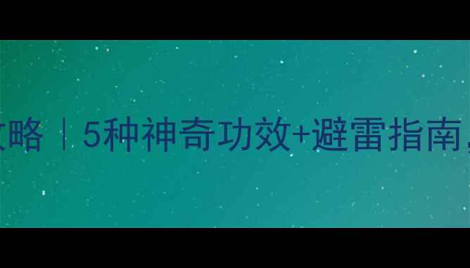 图片 🌿新鲜薄荷面膜DIY攻略｜5种神奇功效+避雷指南，敏感肌也能用！🌿1