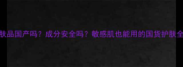 图片 🌿方物护肤品国产吗？成分安全吗？敏感肌也能用的国货护肤全测评！💧