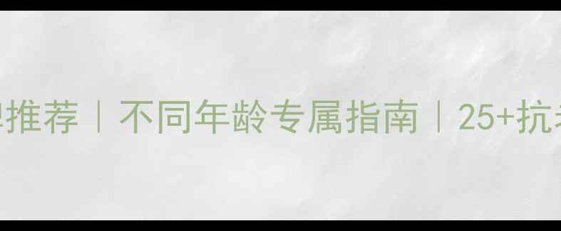 图片 🌿日本天然护肤品牌推荐｜不同年龄专属指南｜25+抗老+20+初老+35+修复