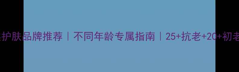 图片 🌿日本天然护肤品牌推荐｜不同年龄专属指南｜25+抗老+20+初老+35+修复2