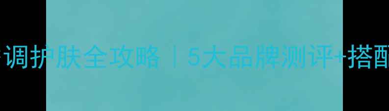 图片 🌿木香香水&木香调护肤全攻略｜5大品牌测评+搭配技巧+避雷指南1