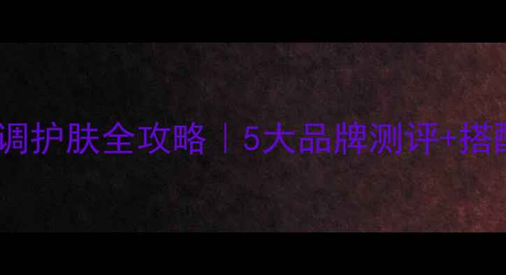 图片 🌿木香香水&木香调护肤全攻略｜5大品牌测评+搭配技巧+避雷指南2