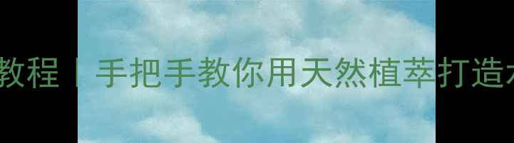 图片 🌿果蔬纤维粉化妆教程｜手把手教你用天然植萃打造水光肌+毛孔隐形术