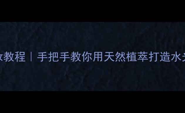 图片 🌿果蔬纤维粉化妆教程｜手把手教你用天然植萃打造水光肌+毛孔隐形术1