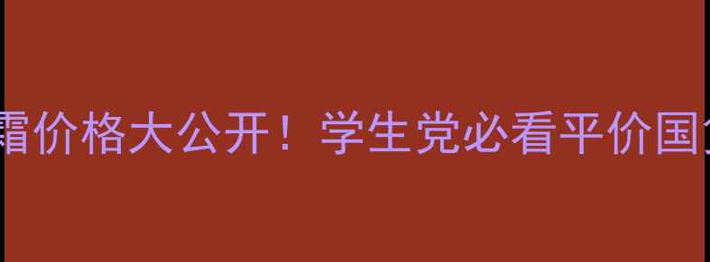 图片 🌿植物医生眼霜价格大公开！学生党必看平价国货眼霜测评💰1