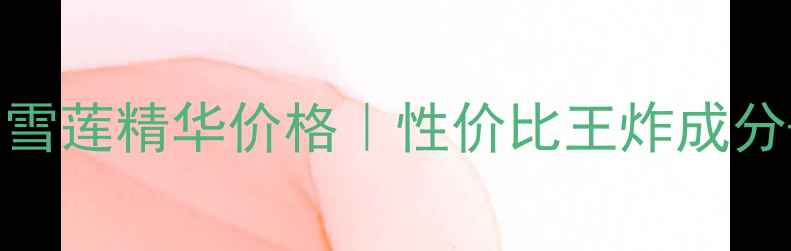 图片 🌿植物医生高山雪莲精华价格｜性价比王炸成分+护肤全攻略🌸1