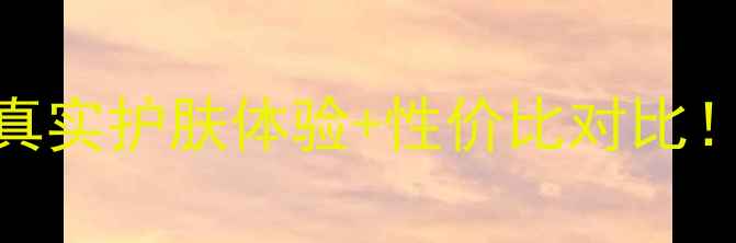 图片 🌿欧贝斯海藻面膜测评｜真实护肤体验+性价比对比！干敏皮油痘肌都能用？💧