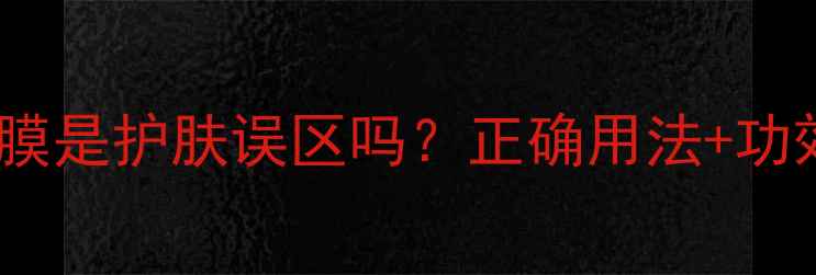 图片 🌿每天敷芦荟水面膜是护肤误区吗？正确用法+功效（附实测对比）1