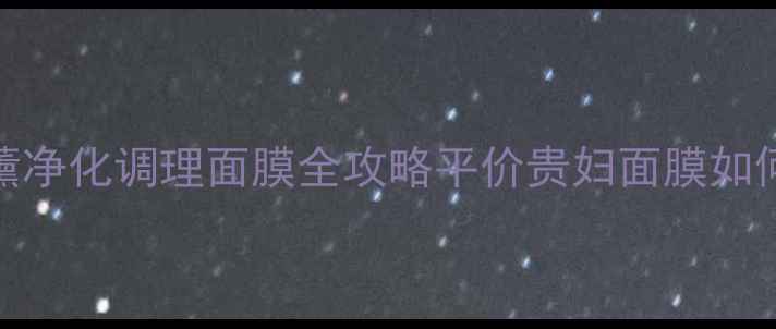 图片 🌿油痘肌救星！欧树香薰净化调理面膜全攻略平价贵妇面膜如何选？成分党必看实测！