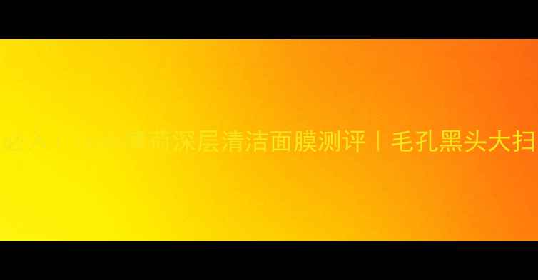 图片 🌿油皮必入！Lush薄荷深层清洁面膜测评｜毛孔黑头大扫除攻略