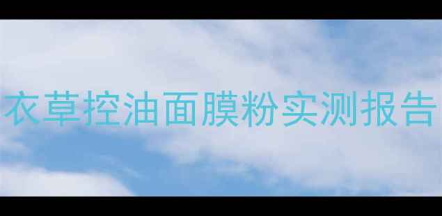 图片 🌿油皮救星来了！薰衣草控油面膜粉实测报告｜28天毛孔隐形术✨