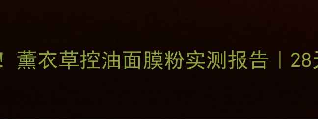 图片 🌿油皮救星来了！薰衣草控油面膜粉实测报告｜28天毛孔隐形术✨1