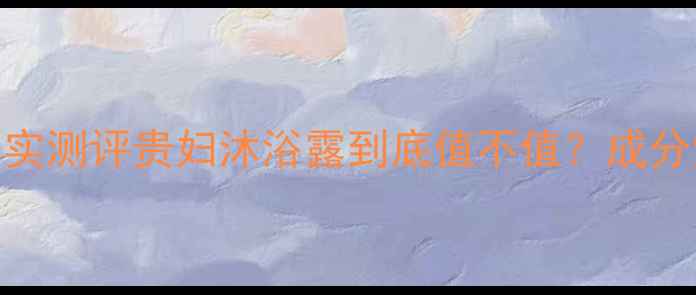 图片 🌿爱马仕橘绿沐浴露真实测评贵妇沐浴露到底值不值？成分党深度+使用体验分享2