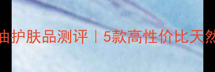 图片 🌿相宜本草精油护肤品测评｜5款高性价比天然精油护肤攻略