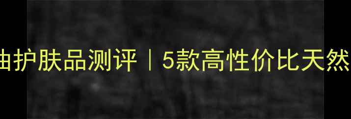 图片 🌿相宜本草精油护肤品测评｜5款高性价比天然精油护肤攻略1