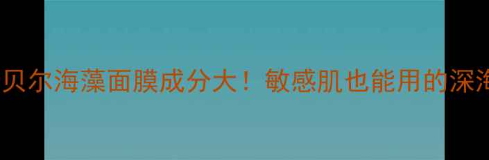 图片 🌿真实测评安娜贝尔海藻面膜成分大！敏感肌也能用的深海修复水光肌✨1