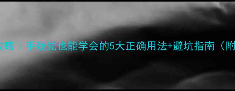 图片 🌿精油护肤全攻略｜手残党也能学会的5大正确用法+避坑指南（附成分表对比）2