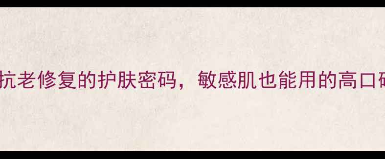 图片 🌿红球藻成分｜天然抗老修复的护肤密码，敏感肌也能用的高口碑精华面霜大公开！1