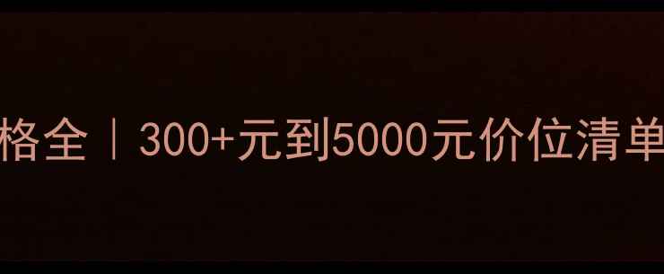 图片 🌿绿茶成分化妆品价格全｜300+元到5000元价位清单+成分党避坑指南📝1