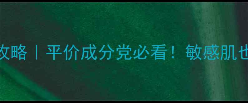 图片 🌿芦荟胶护肤全攻略｜平价成分党必看！敏感肌也能用的小众好物