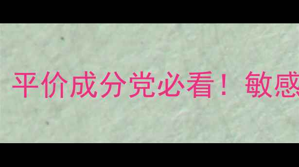 图片 🌿芦荟胶护肤全攻略｜平价成分党必看！敏感肌也能用的小众好物2