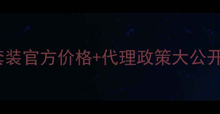 图片 🌿草本护肤新风口！生机套装官方价格+代理政策大公开💰创业小白也能月入过万2