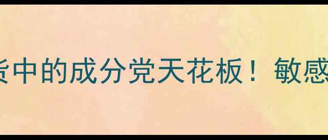 图片 🌿草本香舍护肤品测评｜平价国货中的成分党天花板！敏感肌也能安心入的天然护肤清单✨1