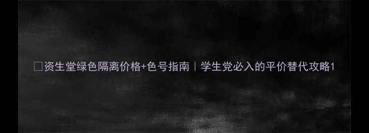 图片 🌿资生堂绿色隔离价格+色号指南｜学生党必入的平价替代攻略1