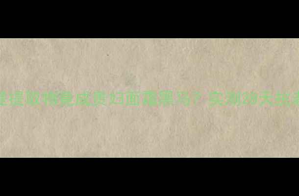 图片 🌿配方师菩提提取物竟成贵妇面霜黑马？实测28天抗老黑科技全💄