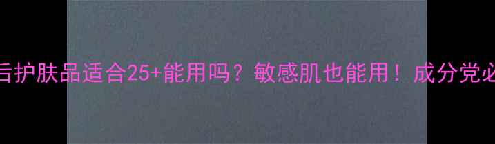 图片 🌿韩后护肤品适合25+能用吗？敏感肌也能用！成分党必看全