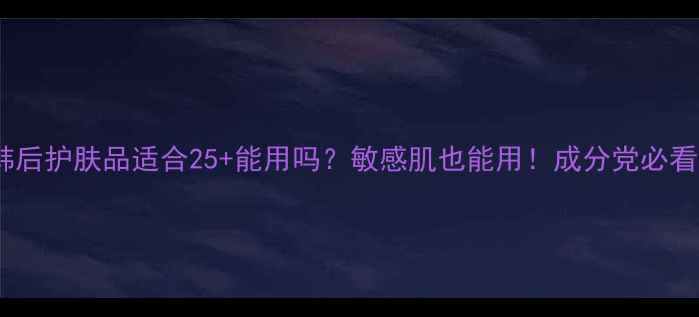 图片 🌿韩后护肤品适合25+能用吗？敏感肌也能用！成分党必看全1