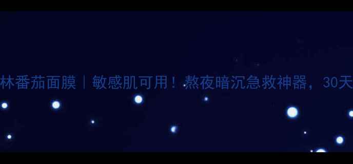 图片 🌿韩国魔法森林番茄面膜｜敏感肌可用！熬夜暗沉急救神器，30天素颜发光攻略