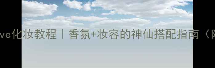 图片 🍊橘子香水ilovelove化妆教程｜香氛+妆容的神仙搭配指南（附成分+持香测试）1