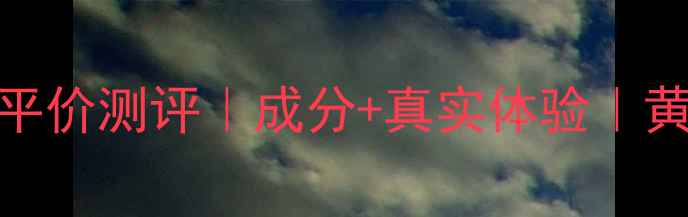 图片 🍋悦诗风吟柠檬面膜平价测评｜成分+真实体验｜黄黑皮逆袭显白秘籍！