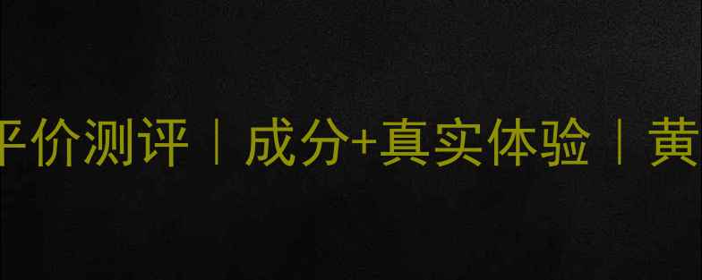 图片 🍋悦诗风吟柠檬面膜平价测评｜成分+真实体验｜黄黑皮逆袭显白秘籍！1