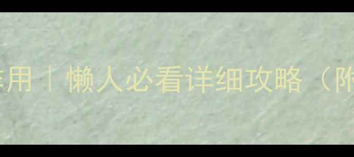 图片 🍋柠檬护肤品功效与作用｜懒人必看详细攻略（附DIY配方+避雷指南）1