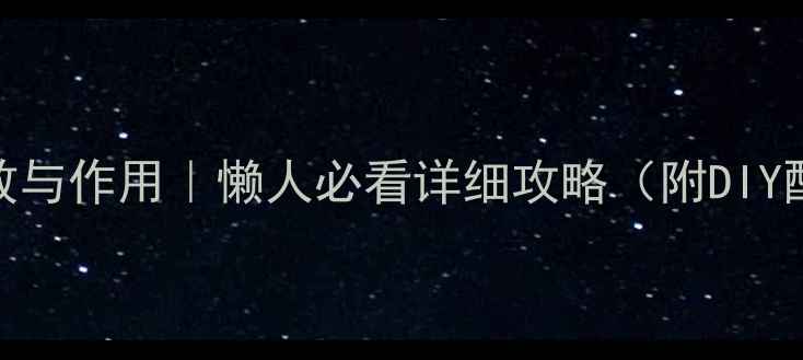 图片 🍋柠檬护肤品功效与作用｜懒人必看详细攻略（附DIY配方+避雷指南）2