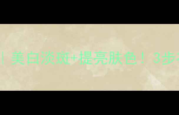 图片 🍌香蕉美白面膜教程｜美白淡斑+提亮肤色！3步在家做天然护肤面膜2